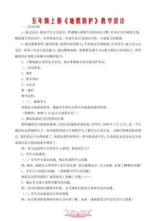 五年级上册《地震防护》教学设计