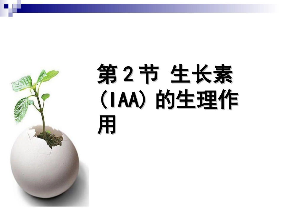 生长素的生理作用_第1页