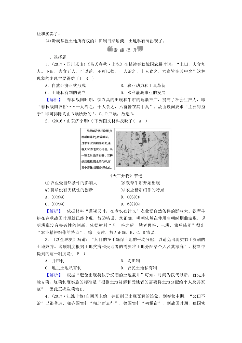 高中历史 专题1 古代中国经济的基本结构与特点 第1课 古代中国的农业经济课时作业 人民版必修2-人民版高一必修2历史试题_第3页
