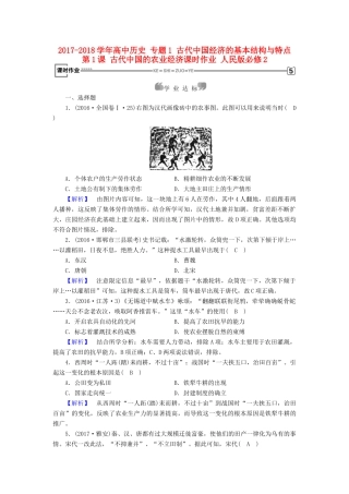 高中历史 专题1 古代中国经济的基本结构与特点 第1课 古代中国的农业经济课时作业 人民版必修2-人民版高一必修2历史试题