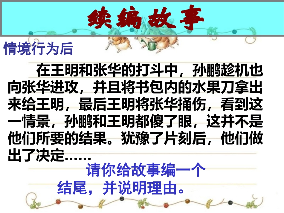 活动：续编故事_第1页