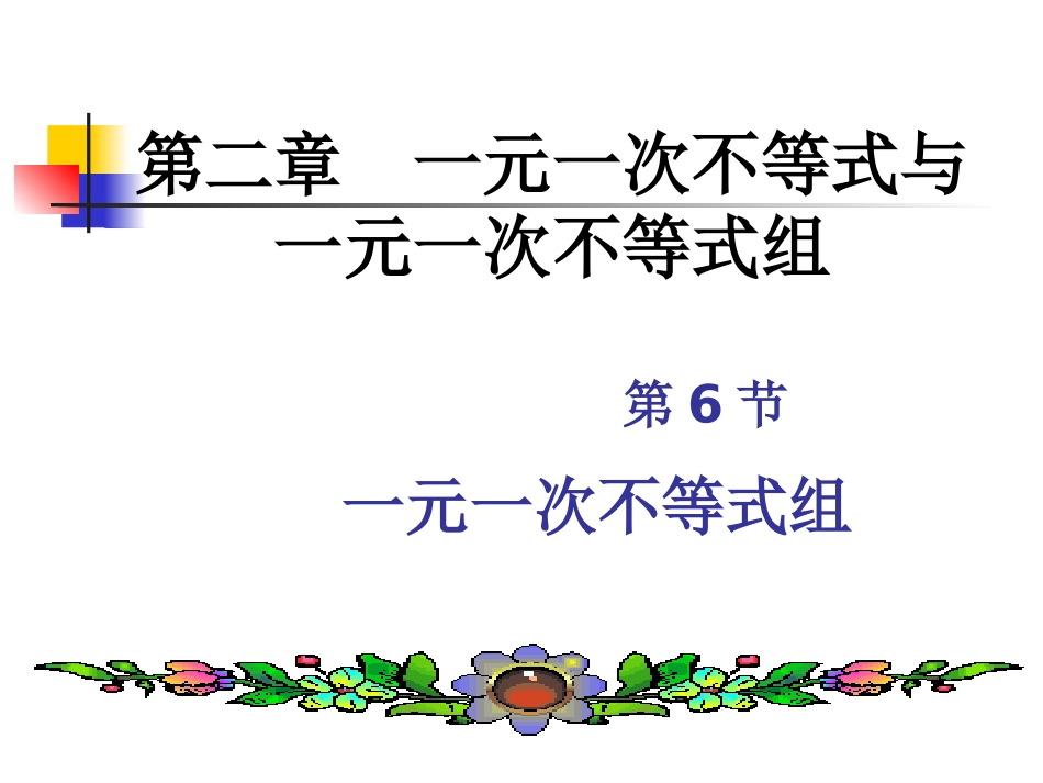 认识一元一次不等式组及其解_第2页