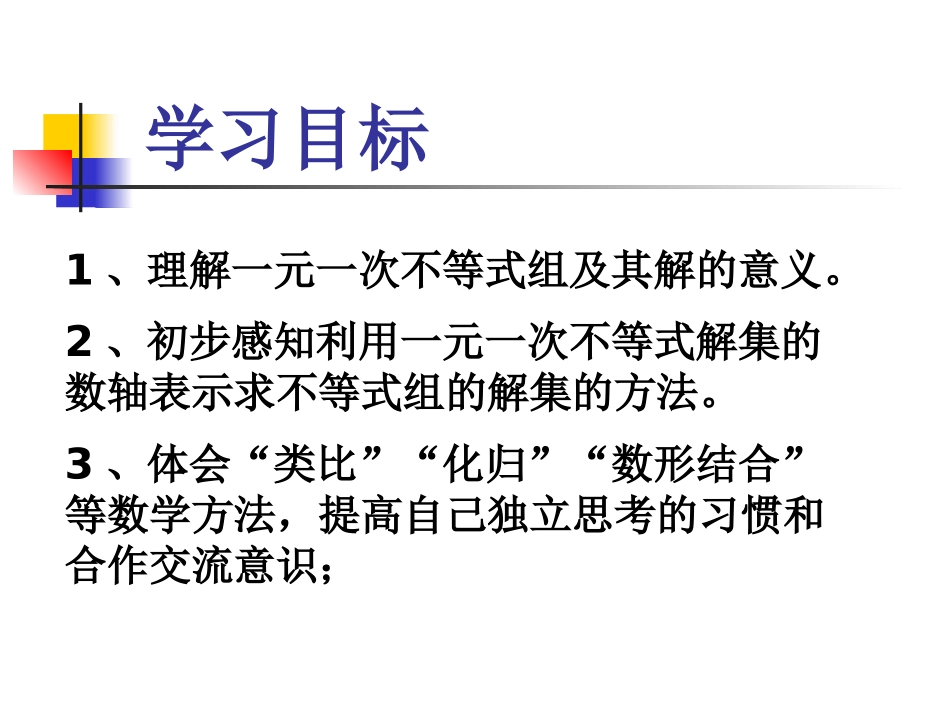 认识一元一次不等式组及其解_第3页