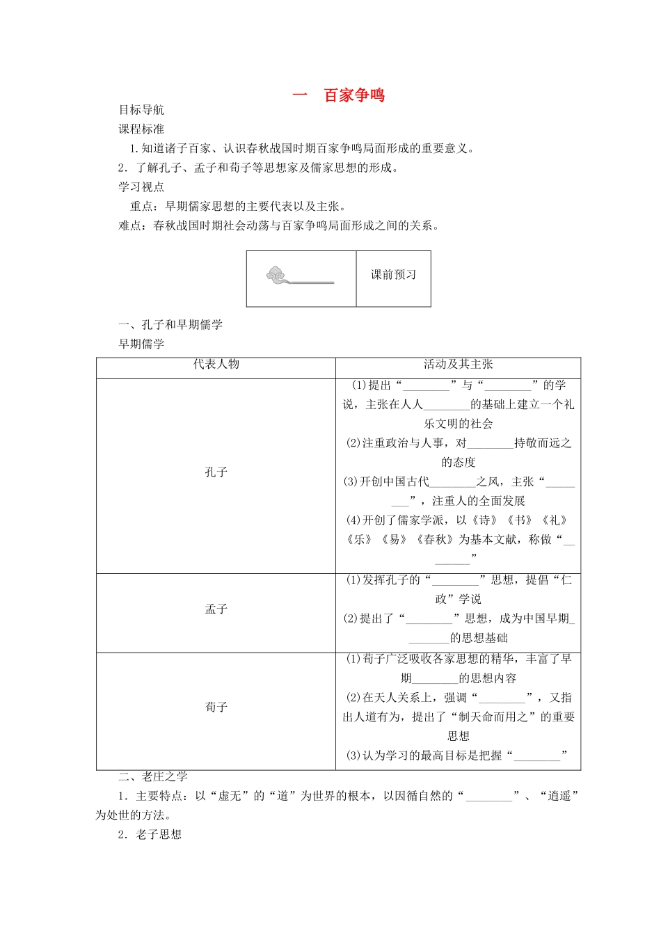 高中历史 专题一 中国传统文化主流思想的演变 1.1 百家争鸣45分钟作业 人民版必修3-人民版高一必修3历史试题_第1页