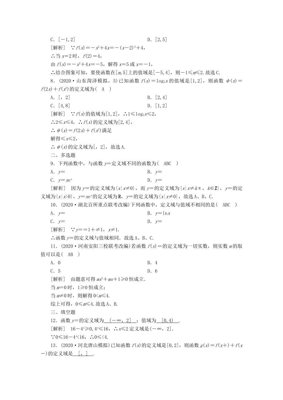 （山东专用）版高考数学一轮复习 练案（5）第二章 函数、导数及其应用 第二讲 函数的定义域、值域（含解析）-人教版高三全册数学试题_第2页