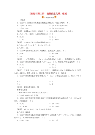 （山东专用）版高考数学一轮复习 练案（5）第二章 函数、导数及其应用 第二讲 函数的定义域、值域（含解析）-人教版高三全册数学试题