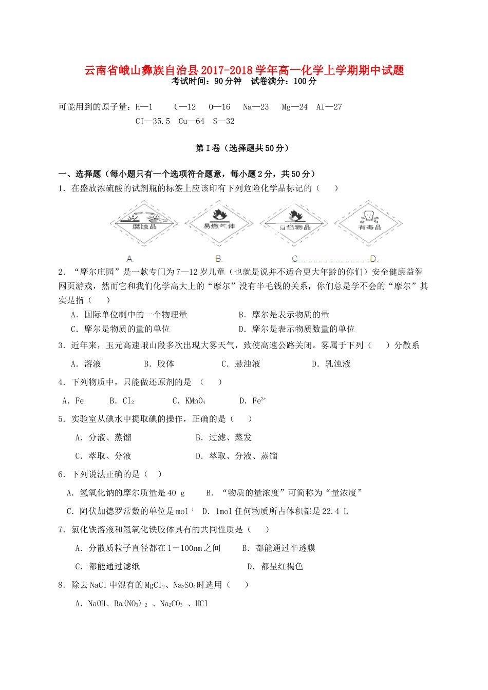 云南省峨山彝族自治县高一化学上学期期中试题-人教版高一全册化学试题_第1页