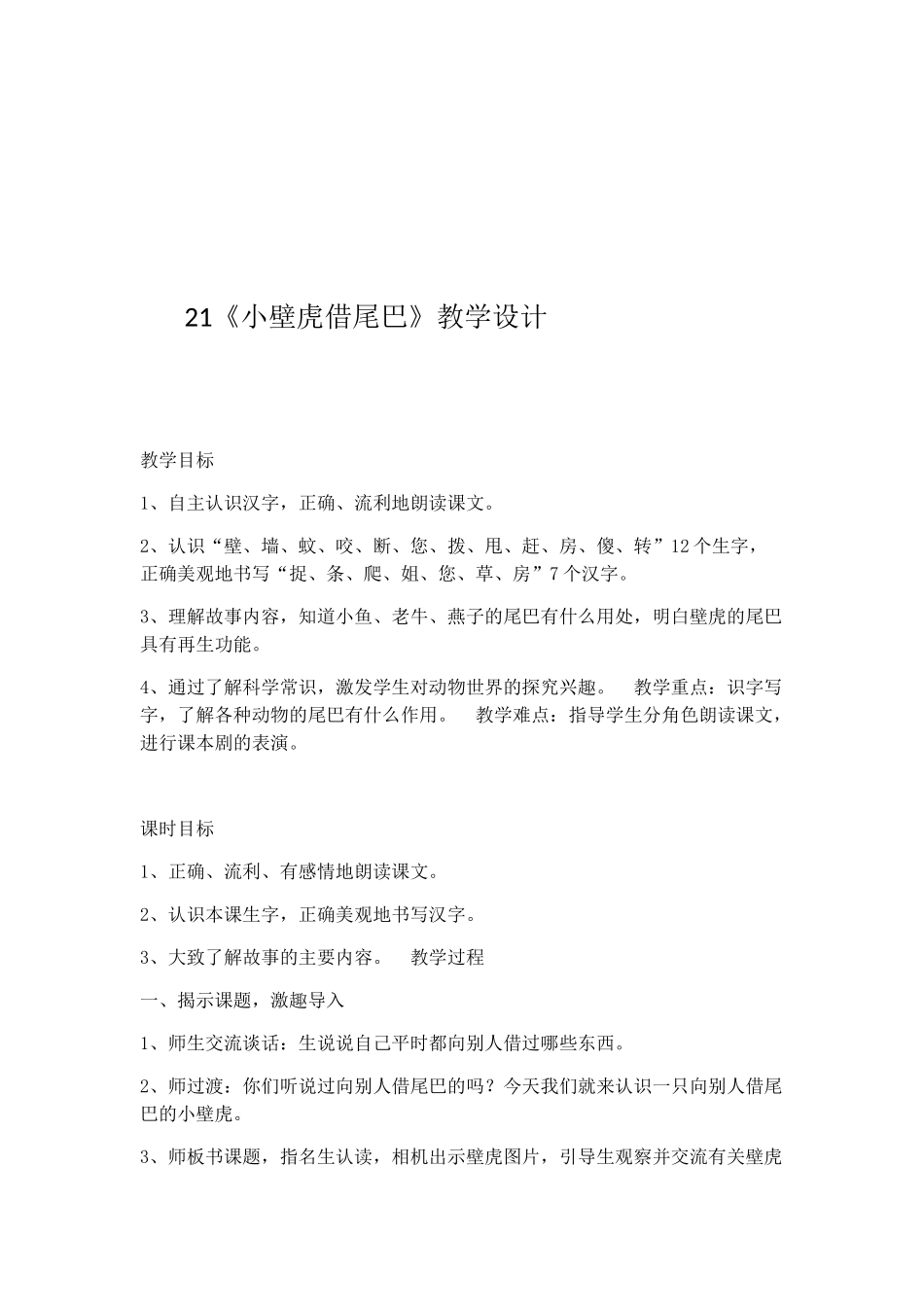 (部编)人教语文2011课标版一年级下册21、《小壁虎借尾巴》教学设计_第1页