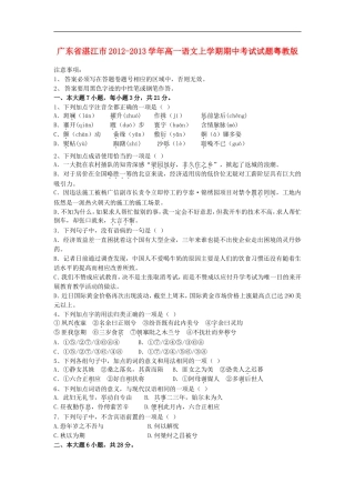 广东省湛江市2012-2013学年高一语文上学期期中考试试题粤教版