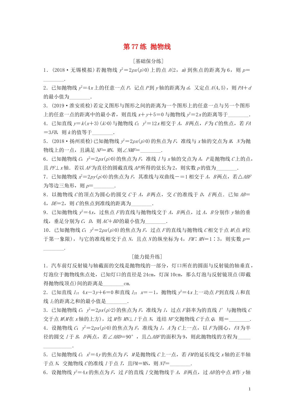 （江苏专用）高考数学一轮复习 加练半小时 专题9 平面解析几何 第77练 抛物线 理（含解析）-人教版高三全册数学试题_第1页