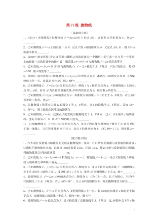 （江苏专用）高考数学一轮复习 加练半小时 专题9 平面解析几何 第77练 抛物线 理（含解析）-人教版高三全册数学试题