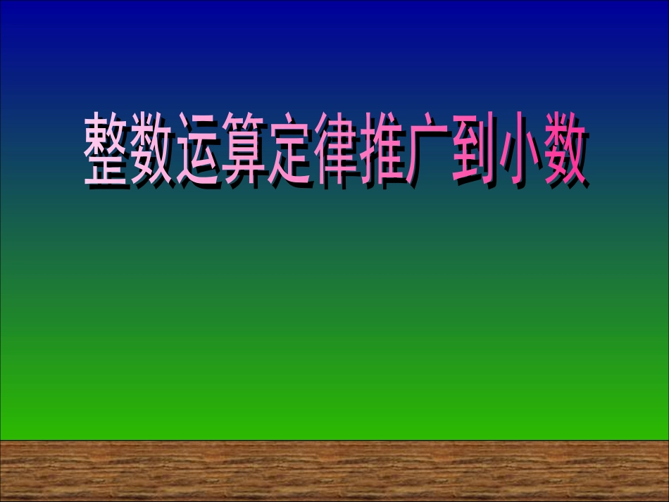 小学数学2011版本小学四年级整数运算定律推广到小数-(2)_第1页