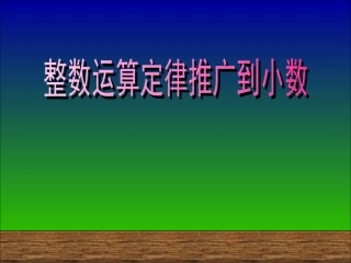 小学数学2011版本小学四年级整数运算定律推广到小数-(2)