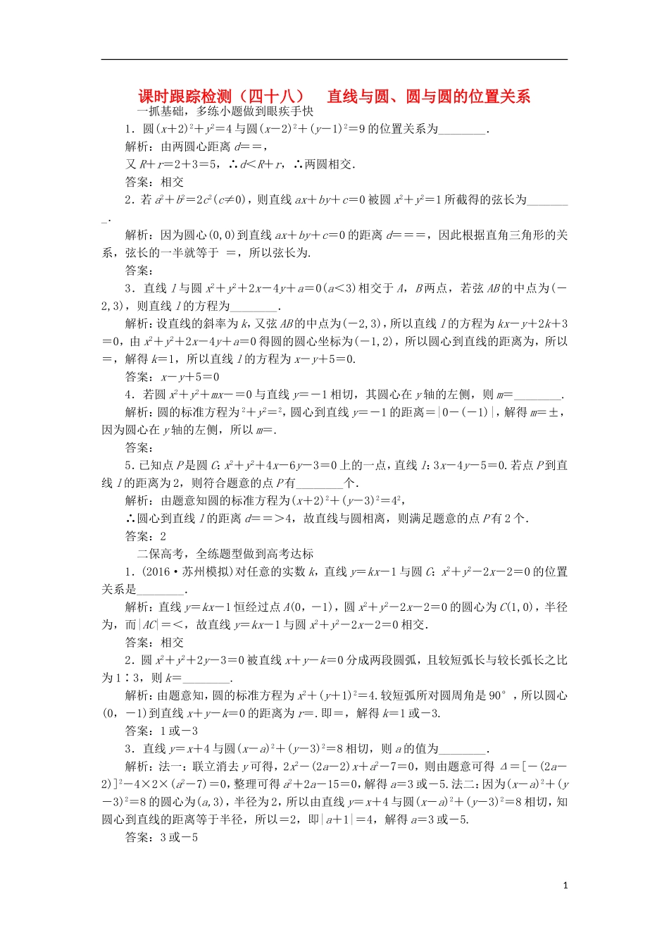 （江苏专用）高三数学一轮总复习 第九章 平面解析几何 第四节 直线与圆、圆与圆的位置关系课时跟踪检测 理-人教版高三全册数学试题_第1页