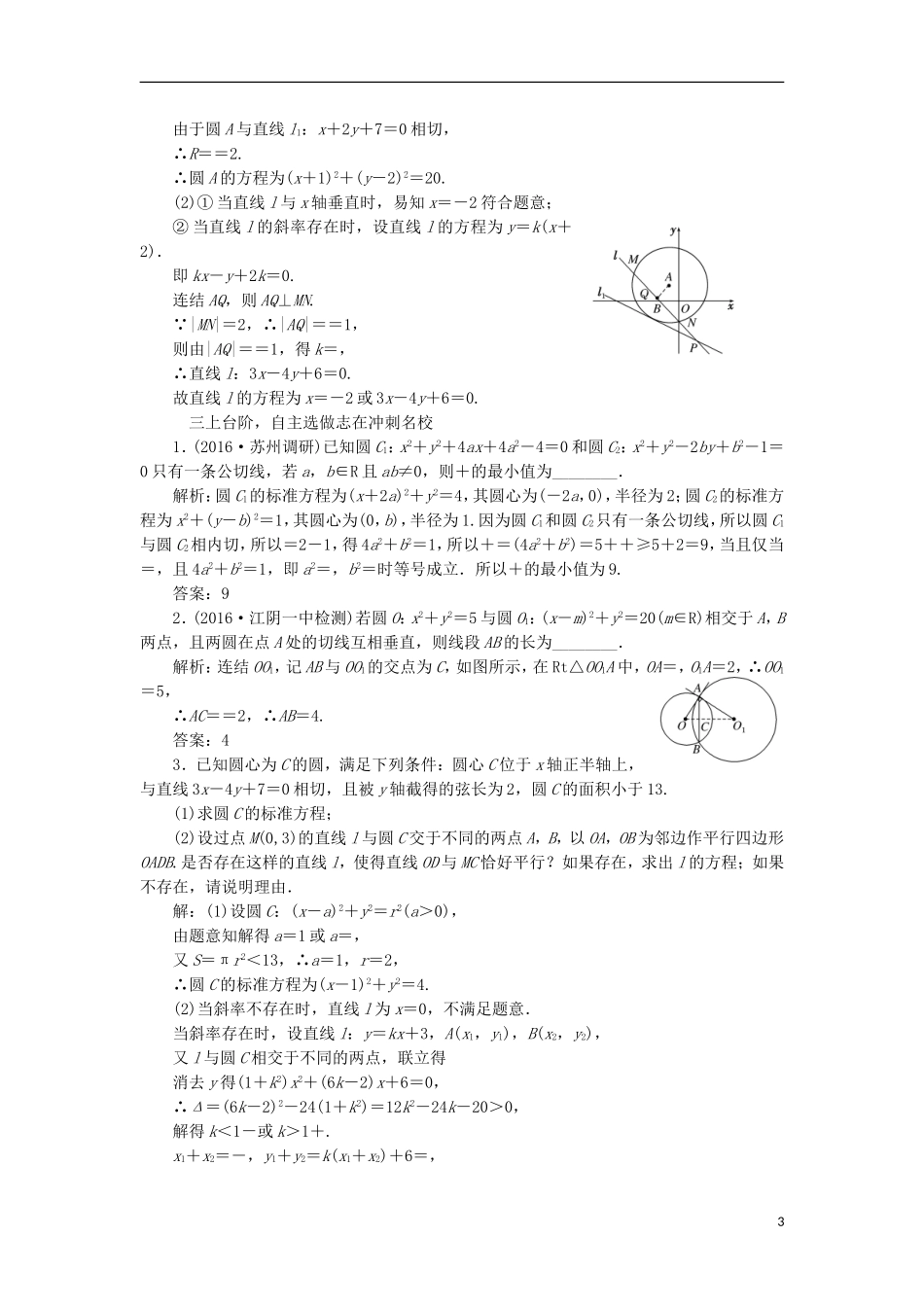 （江苏专用）高三数学一轮总复习 第九章 平面解析几何 第四节 直线与圆、圆与圆的位置关系课时跟踪检测 理-人教版高三全册数学试题_第3页