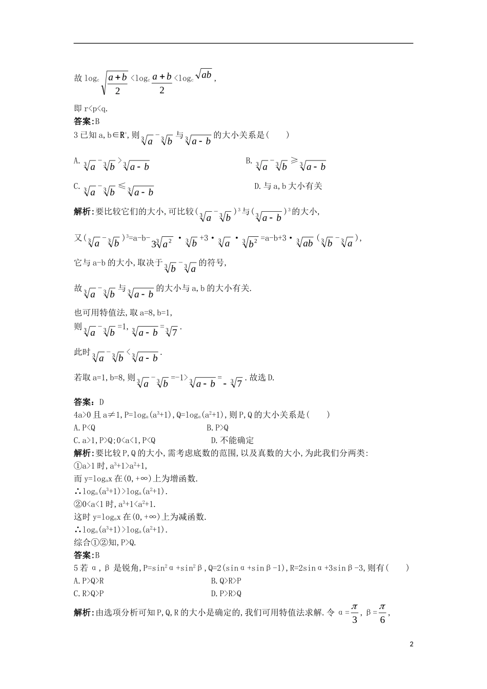高中数学 第二讲 讲明不等式的基本方法 2.2 综合法与分析法 2.2.2 分析法课后导练 新人教A版选修4-5-新人教A版高二选修4-5数学试题_第2页