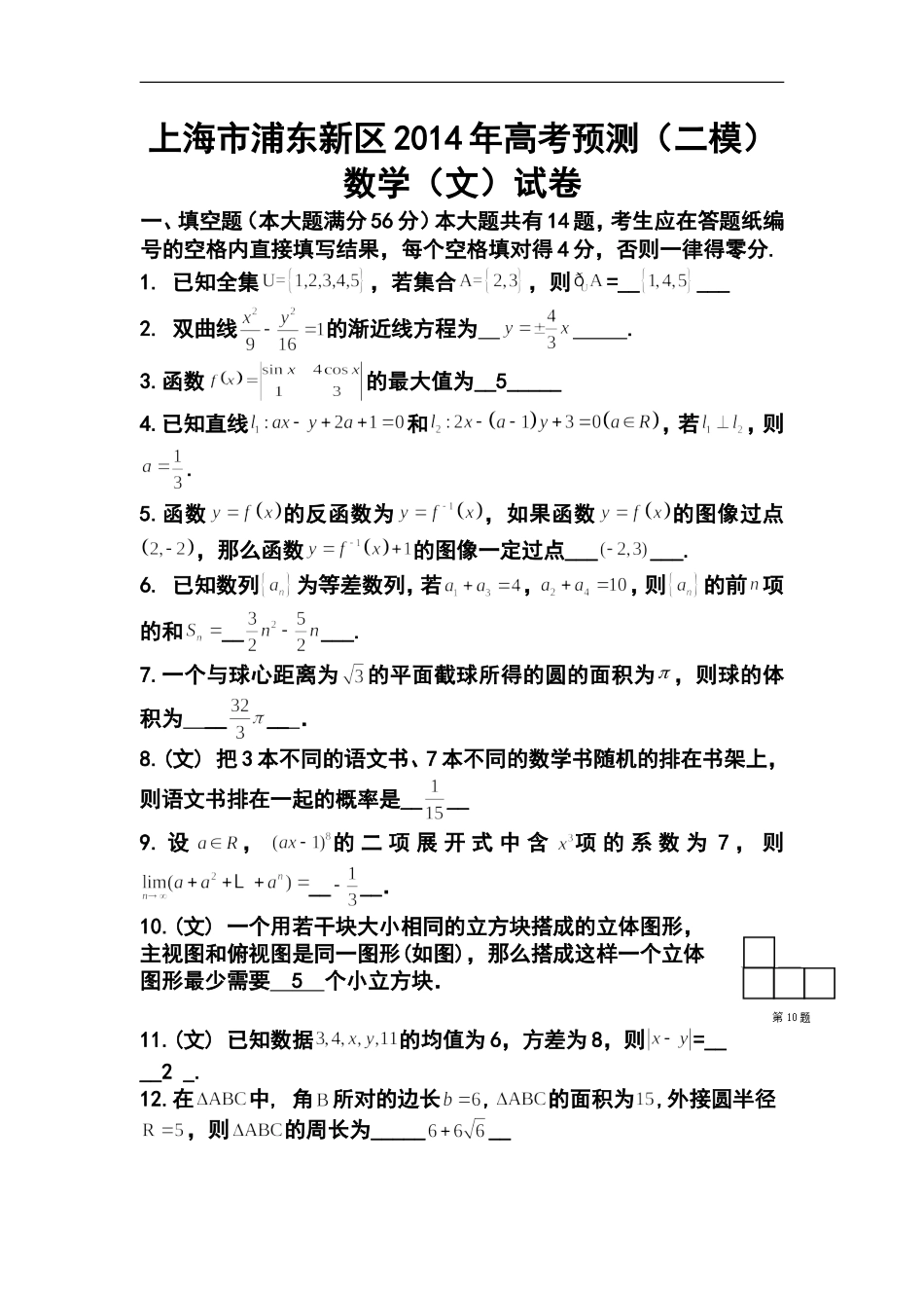 2014届上海市浦东新区高三下学期4月二模考试文科数学试题及答案_第1页