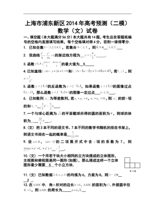 2014届上海市浦东新区高三下学期4月二模考试文科数学试题及答案