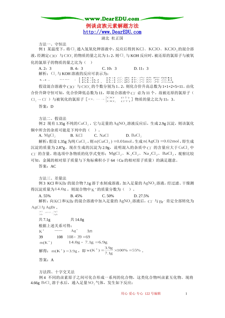 例谈卤族元素解题方法 学法指导 不分版本_第1页