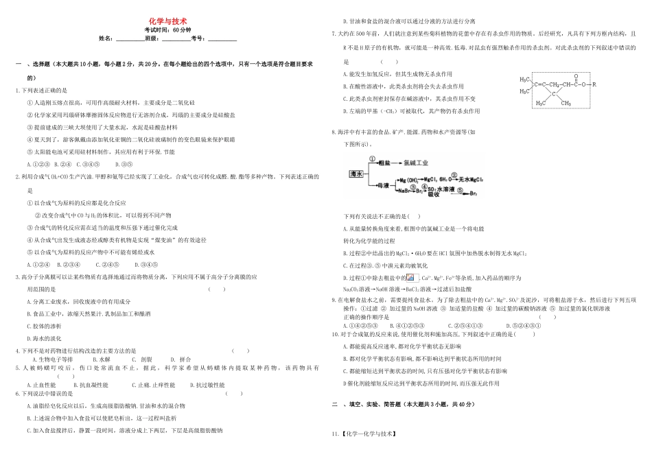 河北省张家口市康保一中高考化学 专题限时训练 化学与技术-人教版高三全册化学试题_第1页