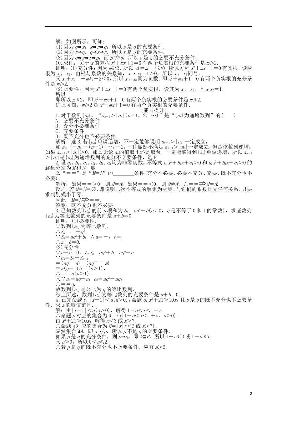高中数学 第一章 常用逻辑用语 1.2.3 充要条件作业1 北师大版选修1-1-北师大版高二选修1-1数学试题_第2页