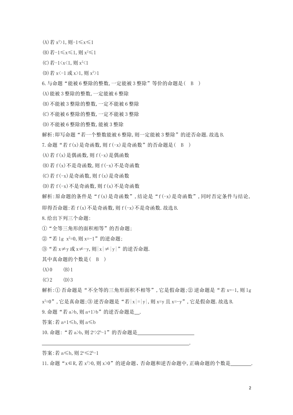 高中数学 第一章 常用逻辑用语 1.1.2 四种命题 1.1.3 四种命题间的相互关系练习（含解析）新人教A版选修2-1-新人教A版高二选修2-1数学试题_第2页
