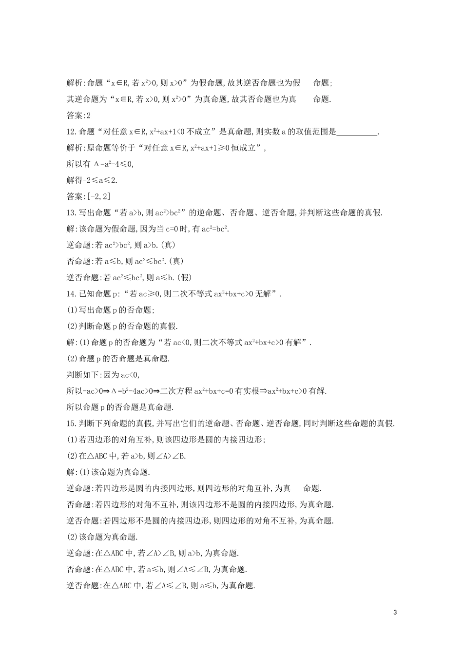 高中数学 第一章 常用逻辑用语 1.1.2 四种命题 1.1.3 四种命题间的相互关系练习（含解析）新人教A版选修2-1-新人教A版高二选修2-1数学试题_第3页