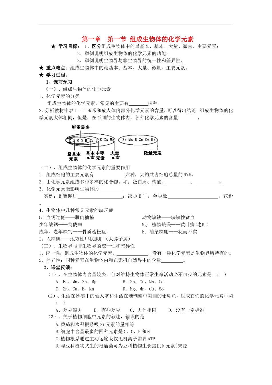 广西平南县中学高一生物-第一章第一节《组成生物体的化学元素》学案_第1页