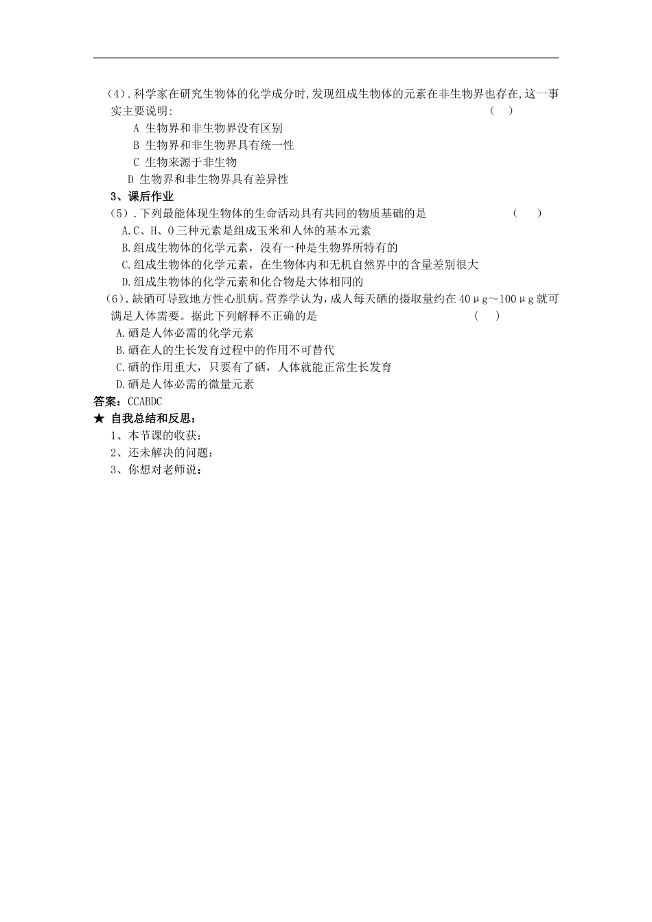 广西平南县中学高一生物-第一章第一节《组成生物体的化学元素》学案_第2页