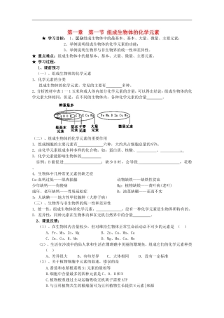 广西平南县中学高一生物-第一章第一节《组成生物体的化学元素》学案