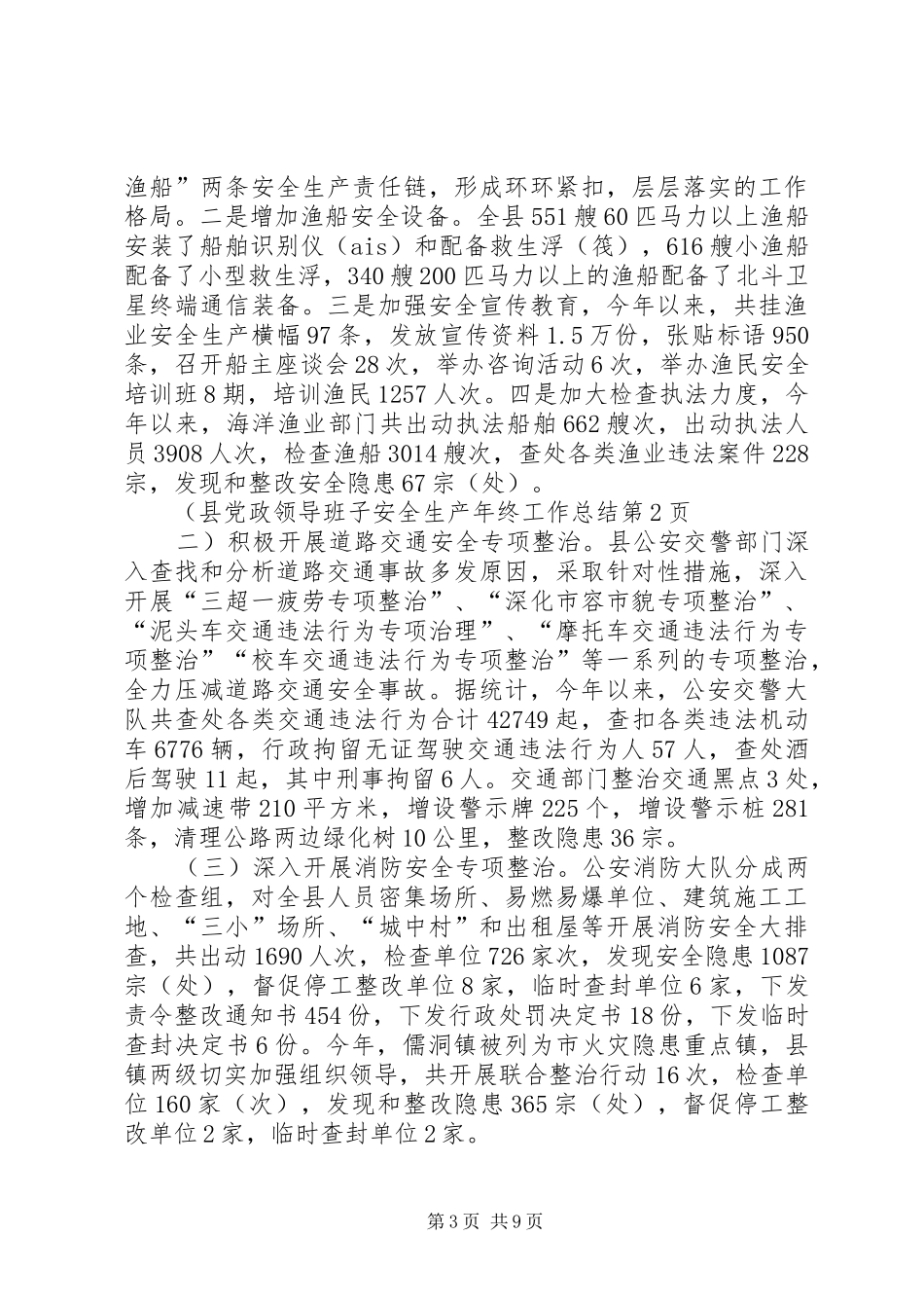 县党政领导班子安全生产年终工作总结 _第3页