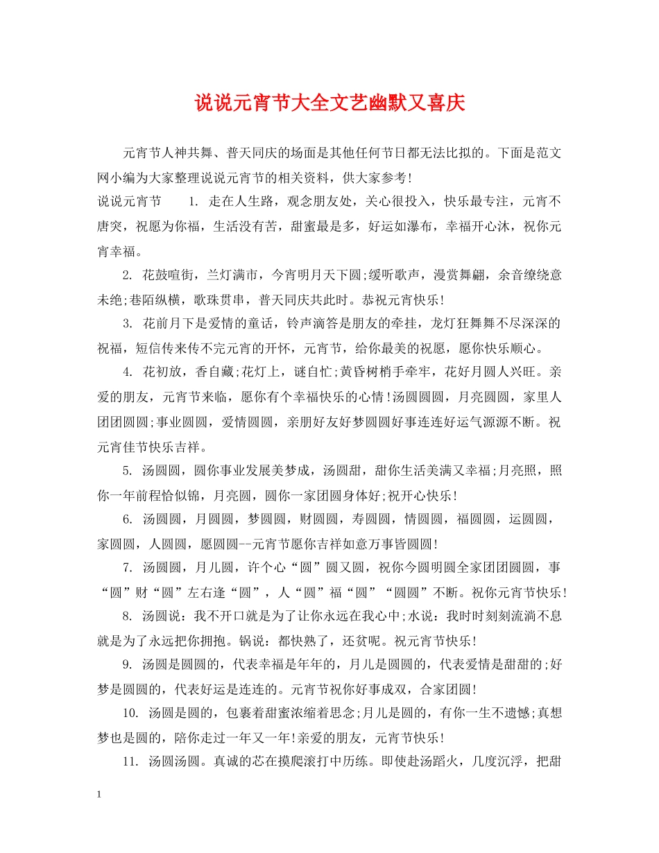 说说元宵节大全文艺幽默又喜庆 _第1页