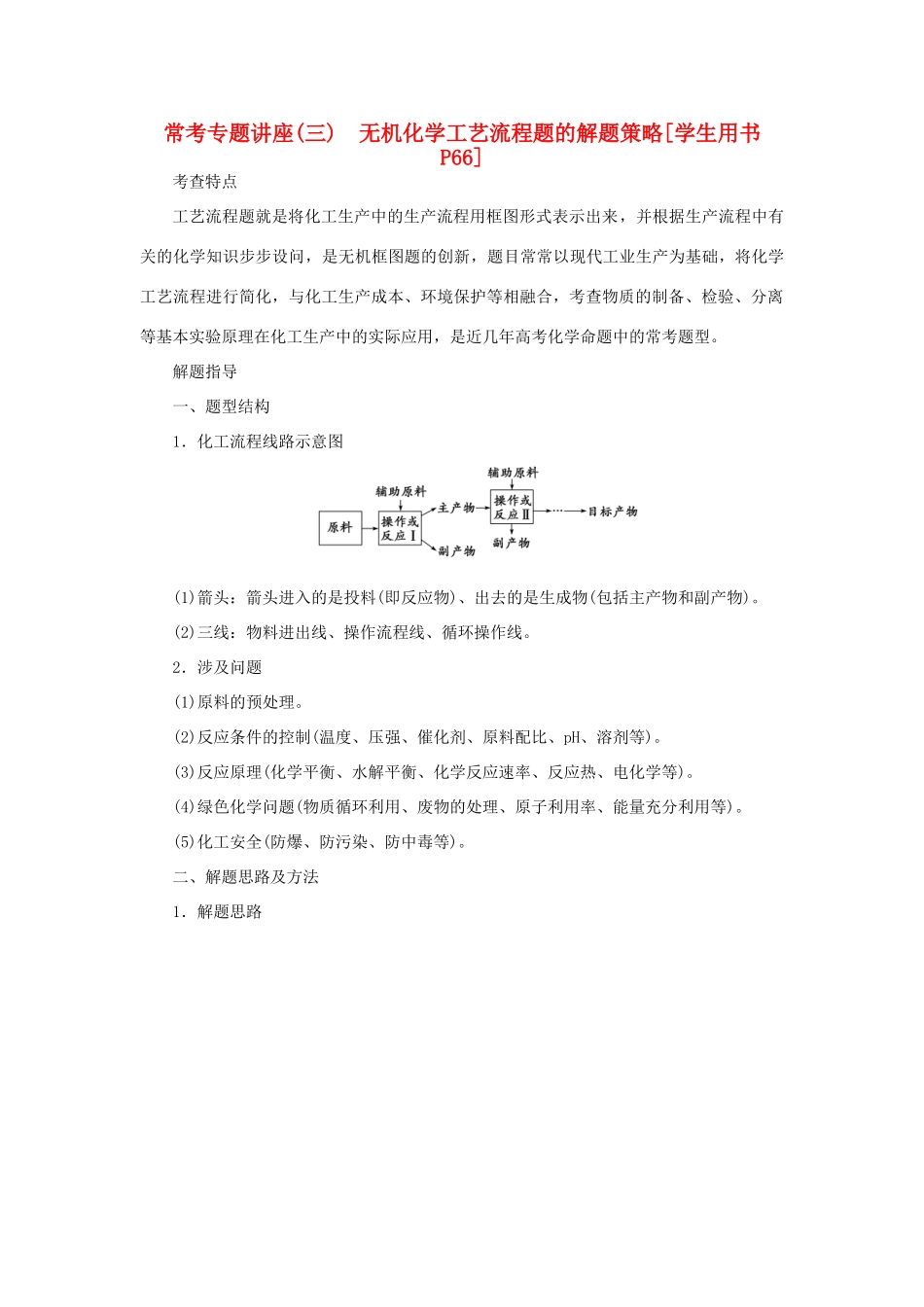 优化方案（教师用书）高考化学一轮复习 第三章 常考专题讲座（三）无机化学工艺流程题的解题策略-人教版高三全册化学试题_第1页