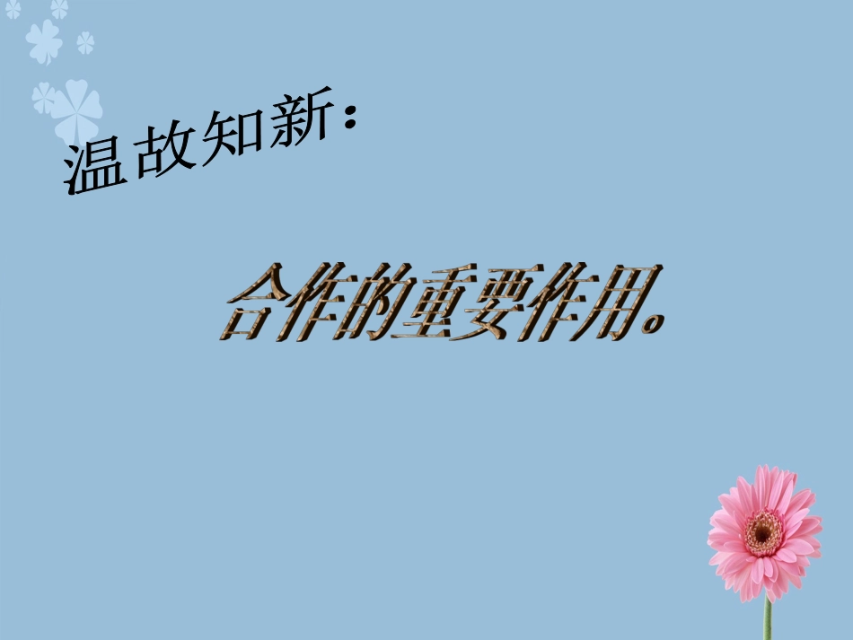 《4.2-善于合作》课件5_第2页