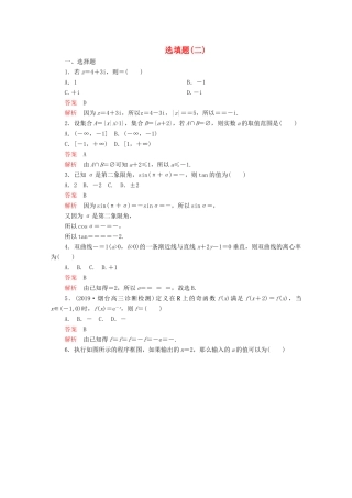 高考数学大二轮复习 刷题首选卷 第二部分 刷题型 选填题（二）文-人教版高三全册数学试题