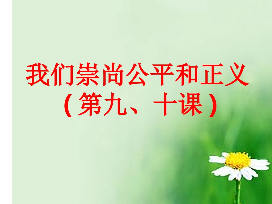 公平是社会稳定的天平ppt_第1页