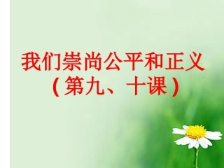 公平是社会稳定的天平ppt