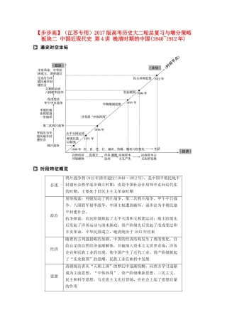 （江苏专用）高考历史大二轮总复习与增分策略 板块二 中国近现代史 第4讲 晚清时期的中国(~)-人教版高三全册历史试题