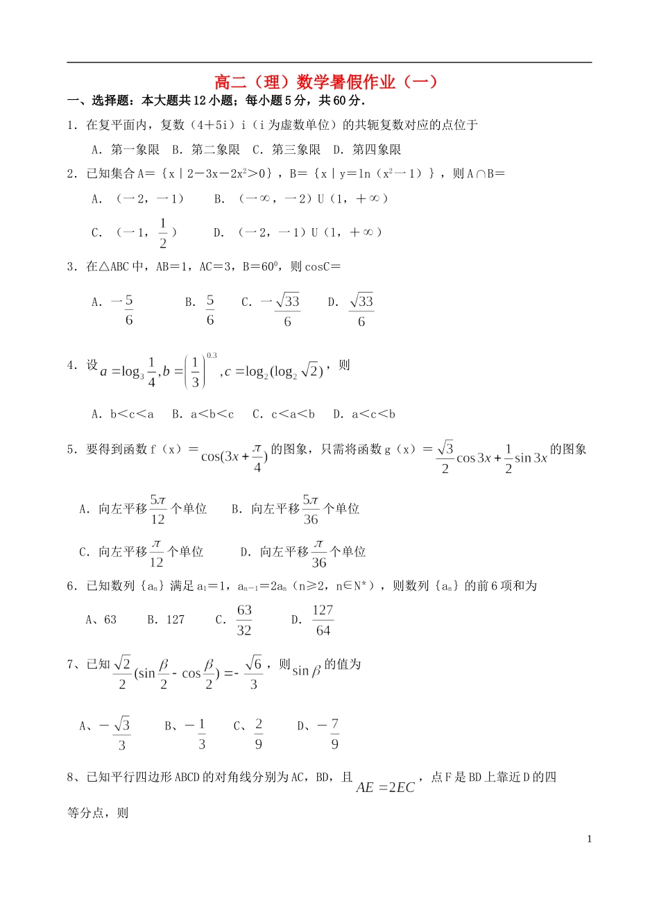 福建省永春一中高二数学7月暑假作业（1）理-人教版高二全册数学试题_第1页