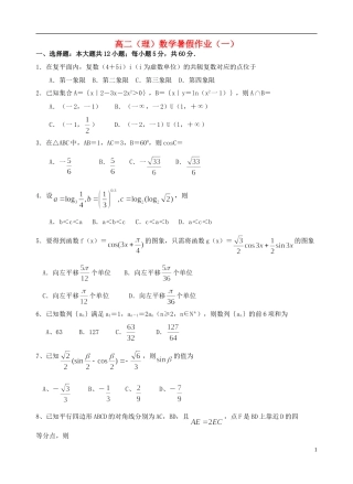 福建省永春一中高二数学7月暑假作业（1）理-人教版高二全册数学试题