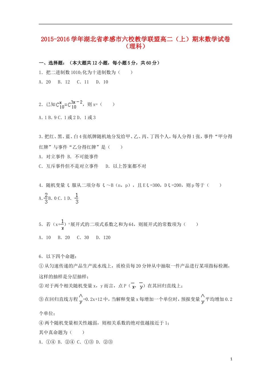 湖北省孝感市六校教学联盟高二数学上学期期末试卷 理（含解析）-人教版高二全册数学试题_第1页