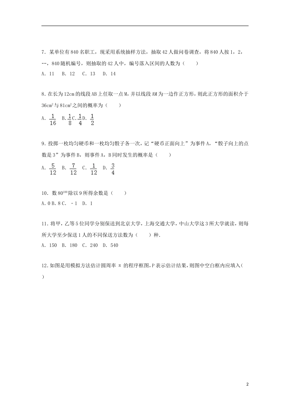 湖北省孝感市六校教学联盟高二数学上学期期末试卷 理（含解析）-人教版高二全册数学试题_第2页