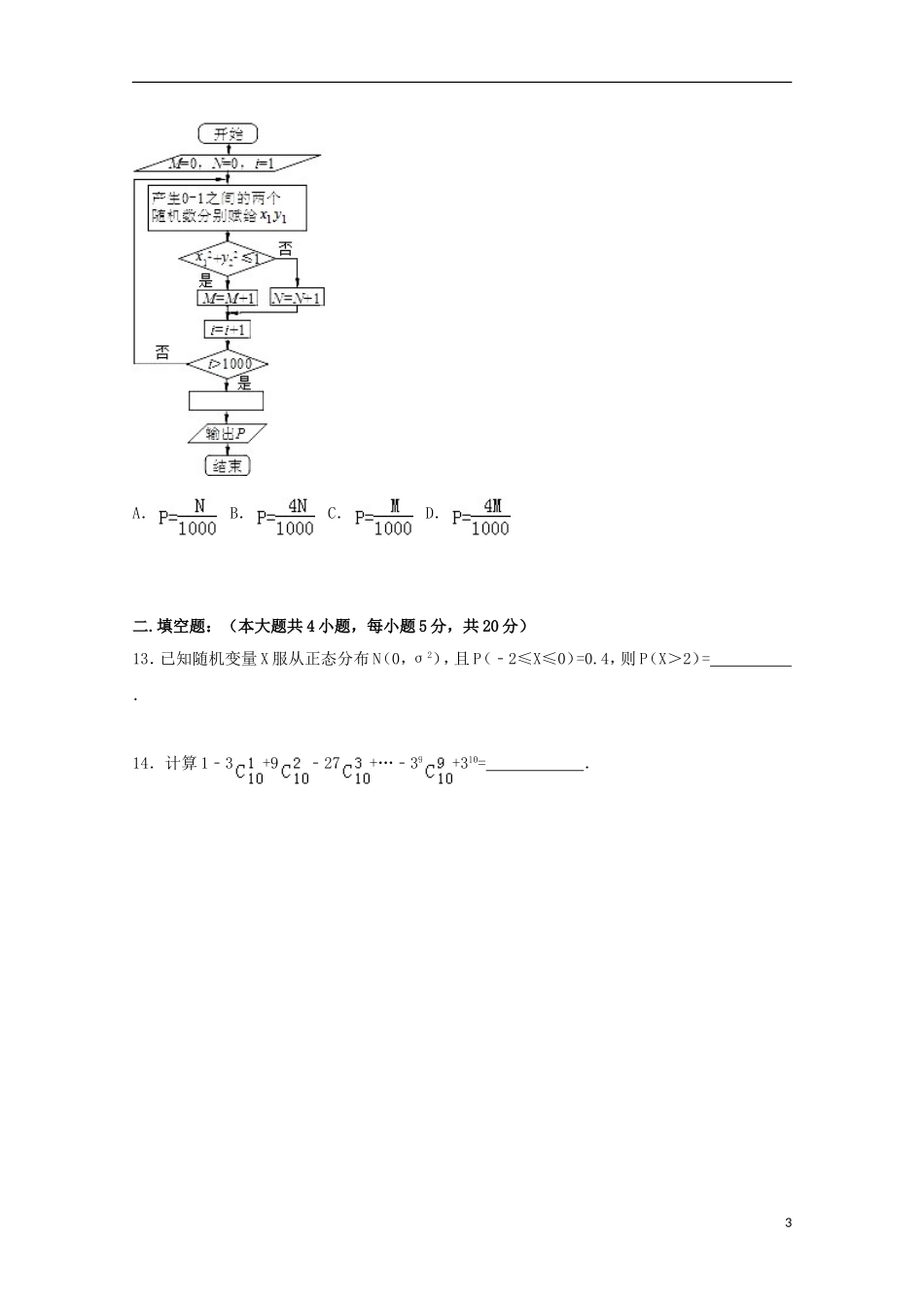 湖北省孝感市六校教学联盟高二数学上学期期末试卷 理（含解析）-人教版高二全册数学试题_第3页