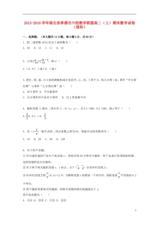 湖北省孝感市六校教学联盟高二数学上学期期末试卷 理（含解析）-人教版高二全册数学试题