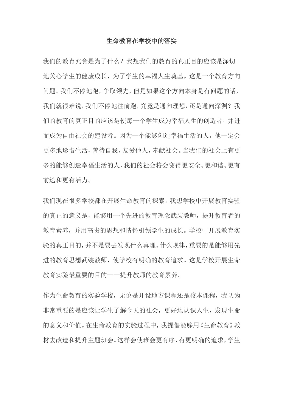 生命教育在学校中的落实_第1页