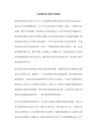 生命教育在学校中的落实