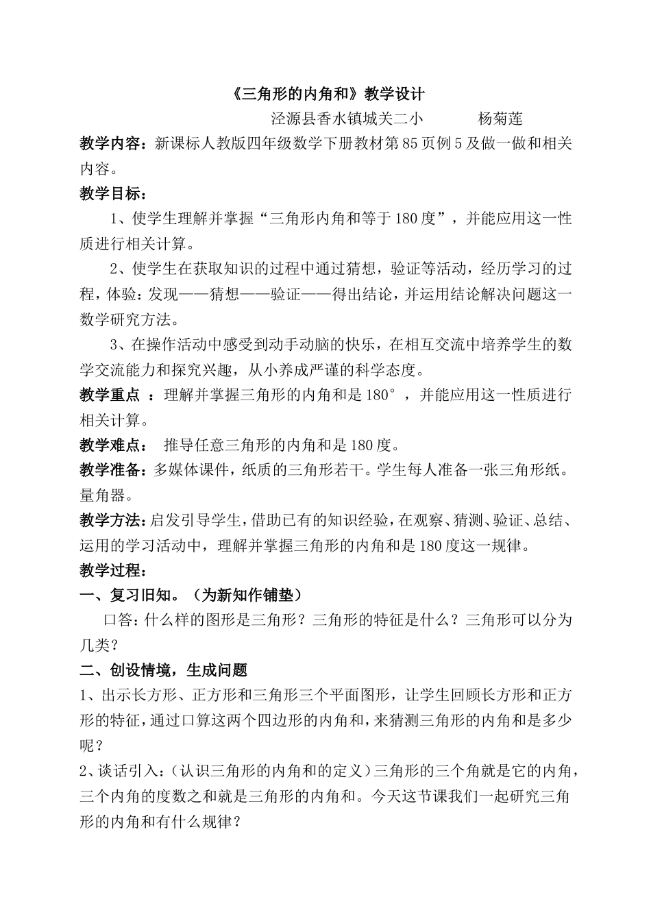 人教版数学四年级下册《三角形的内角和》教学设计_第1页