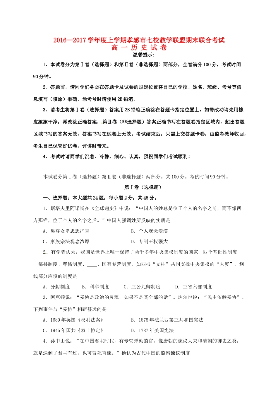 湖北省孝感市七校教学联盟高一历史上学期期末考试试题-人教版高一全册历史试题_第1页
