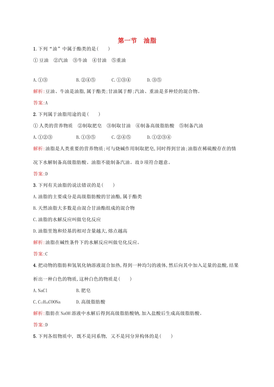 高中化学 4.1油脂练习 新人教版选修5-新人教版高二选修5化学试题_第1页