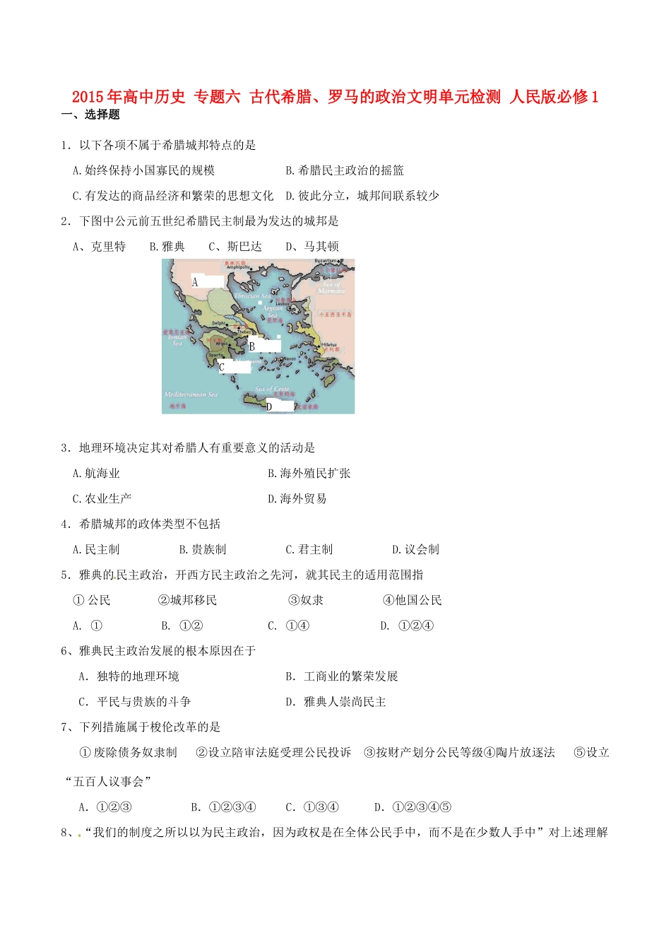 高中历史 专题六 古代希腊、罗马的政治文明单元检测 人民版必修1-人民版高一必修1历史试题_第1页